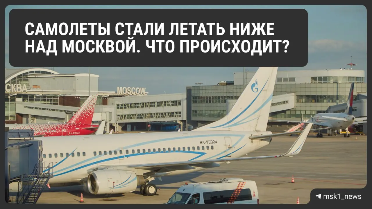 Росавиация снизила предельную высоту полётов в районе крупнейших московских аэропортов. Мера призвана повысить безопасность при экстренных посадках, но может осложнить работу диспетчеров и увеличить расход топлива.