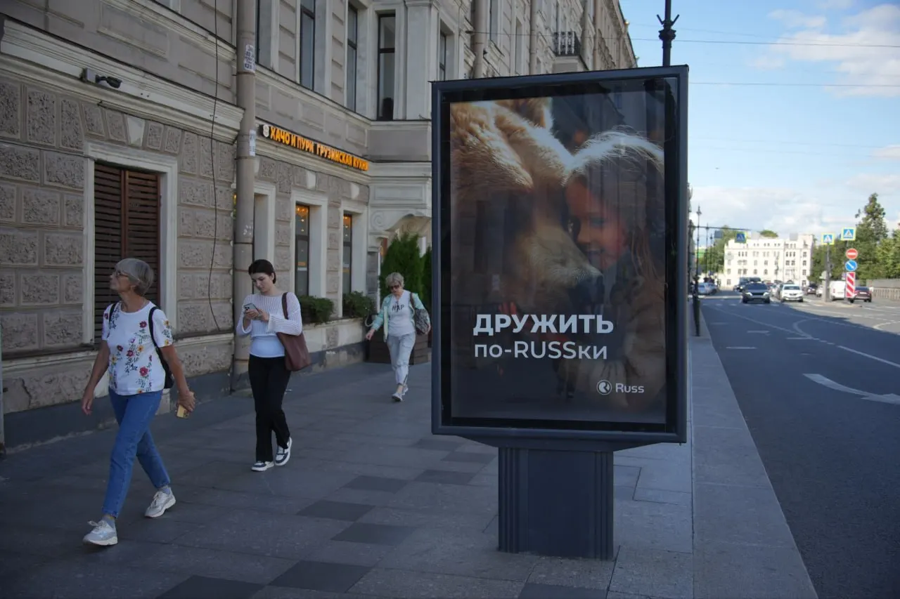 Рекламный щит в центре Петербурга, где раньше была цитата из трека Jubilee, теперь оформлен изображением ребёнка с медведем и надписью «Дружить по‑RUSSки».