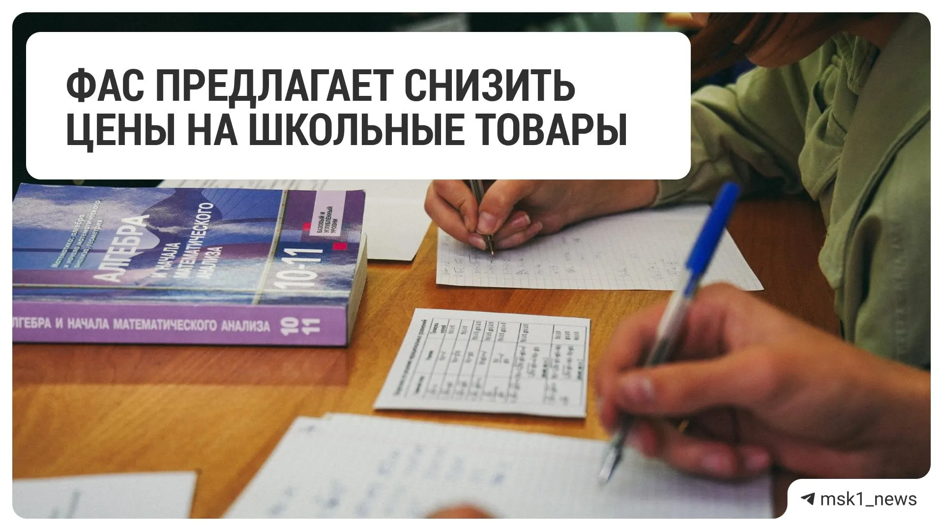 Федеральная антимонопольная служба направила рекомендацию крупным ритейлерам уменьшить розничные цены на школьные принадлежности и канцтовары.