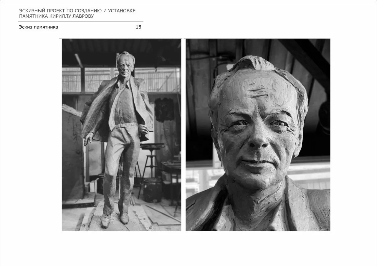 Эскиз памятника Кириллу Лаврову представили на Градостроительном совете Петербурга. Монумент планируется установить в Ораниенбаумском саду на Петроградской стороне; авторами проекта выступили Георгий Франгулян, Олег Харченко и Сергей Сысоев.