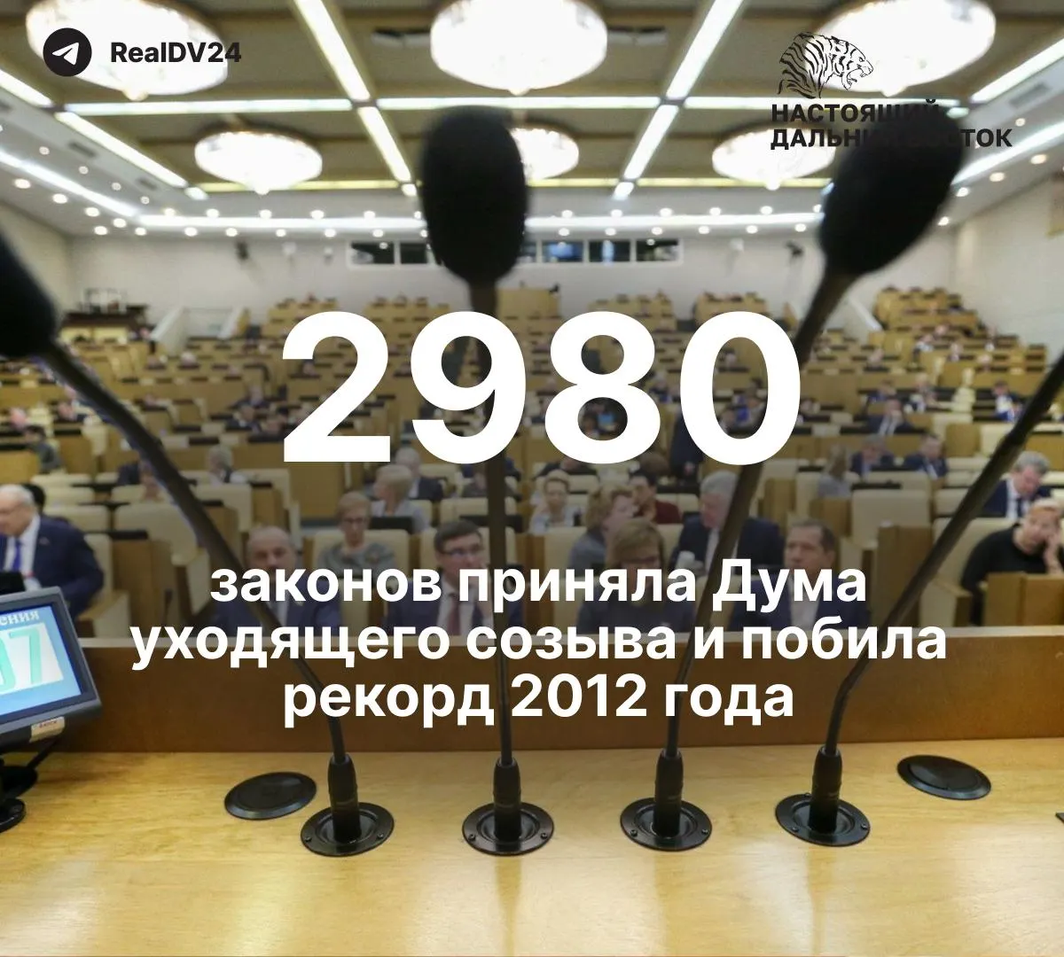 За пять лет депутаты приняли 2 980 законов; по меньшей мере 59 из них касаются ограничений свободы информации и работы СМИ. Депутатам планируют выплатить около 2 млрд рублей премий.