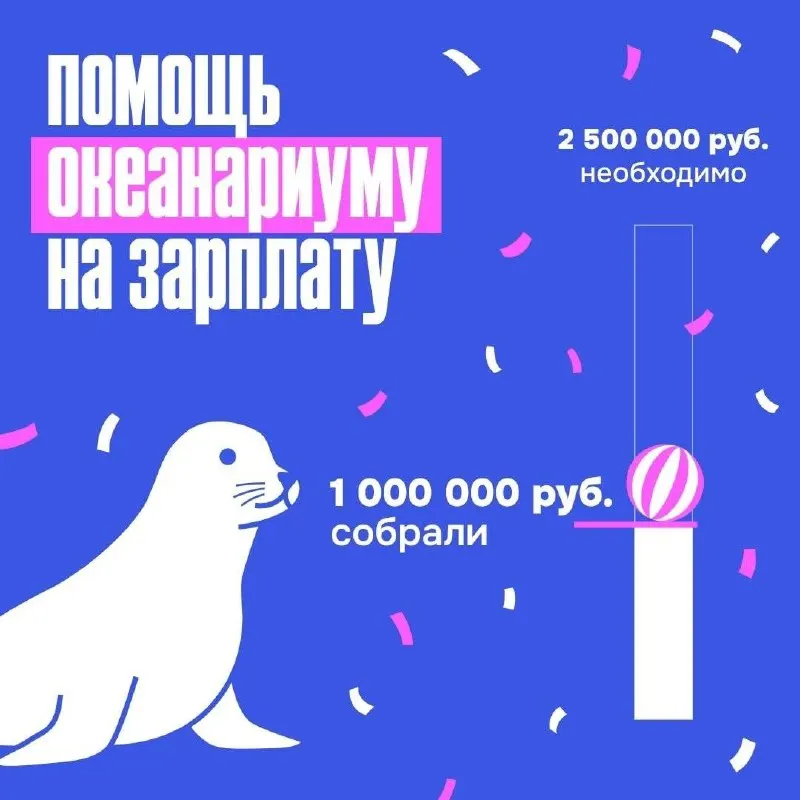 На призыв губернатора откликнулись представители власти, депутаты и неравнодушные жители — собрано немного больше 1 млн рублей в поддержку океанариума.
