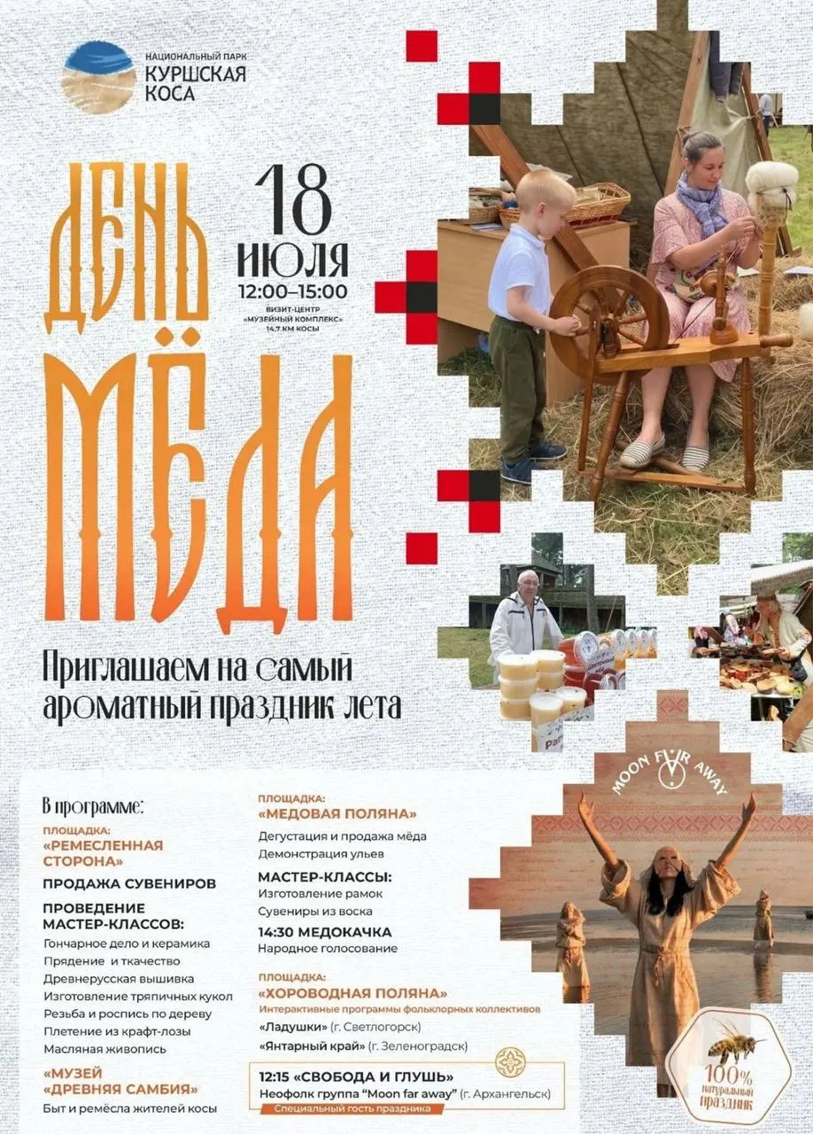18 июля на 14,7 км Куршской косы состоится юбилейный День мёда: ярмарка ремесленников, фольклор, дегустации и традиционная мёдокачка. Вход свободный.