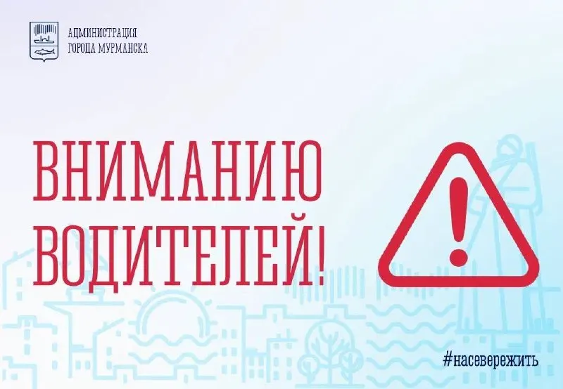 На двух участках Мурманска временно ограничат проезд в связи с работами на сетях водоснабжения — смотрите расписание ограничений.