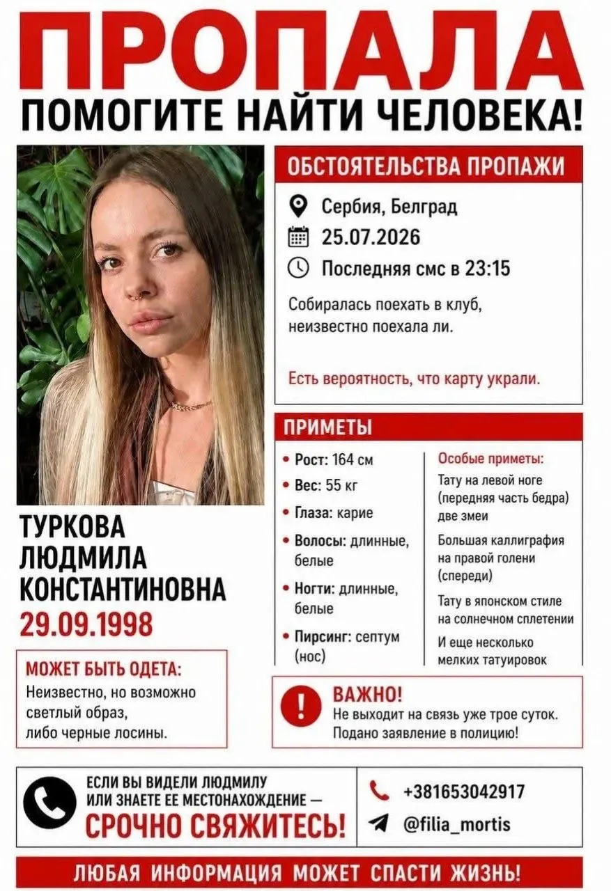 Людмила исчезла в сербской столице: 25 июля она собиралась поехать в клуб, с тех пор её местонахождение неизвестно.
