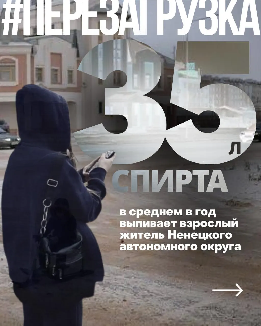 В ряде северных регионов, в том числе в Ненецком автономном округе, за пять лет потребление чистого спирта на одного взрослого выросло более чем вдвое; исследователи связывают это с оттоком населения, низкими доходами и проблемами в здравоохранении.