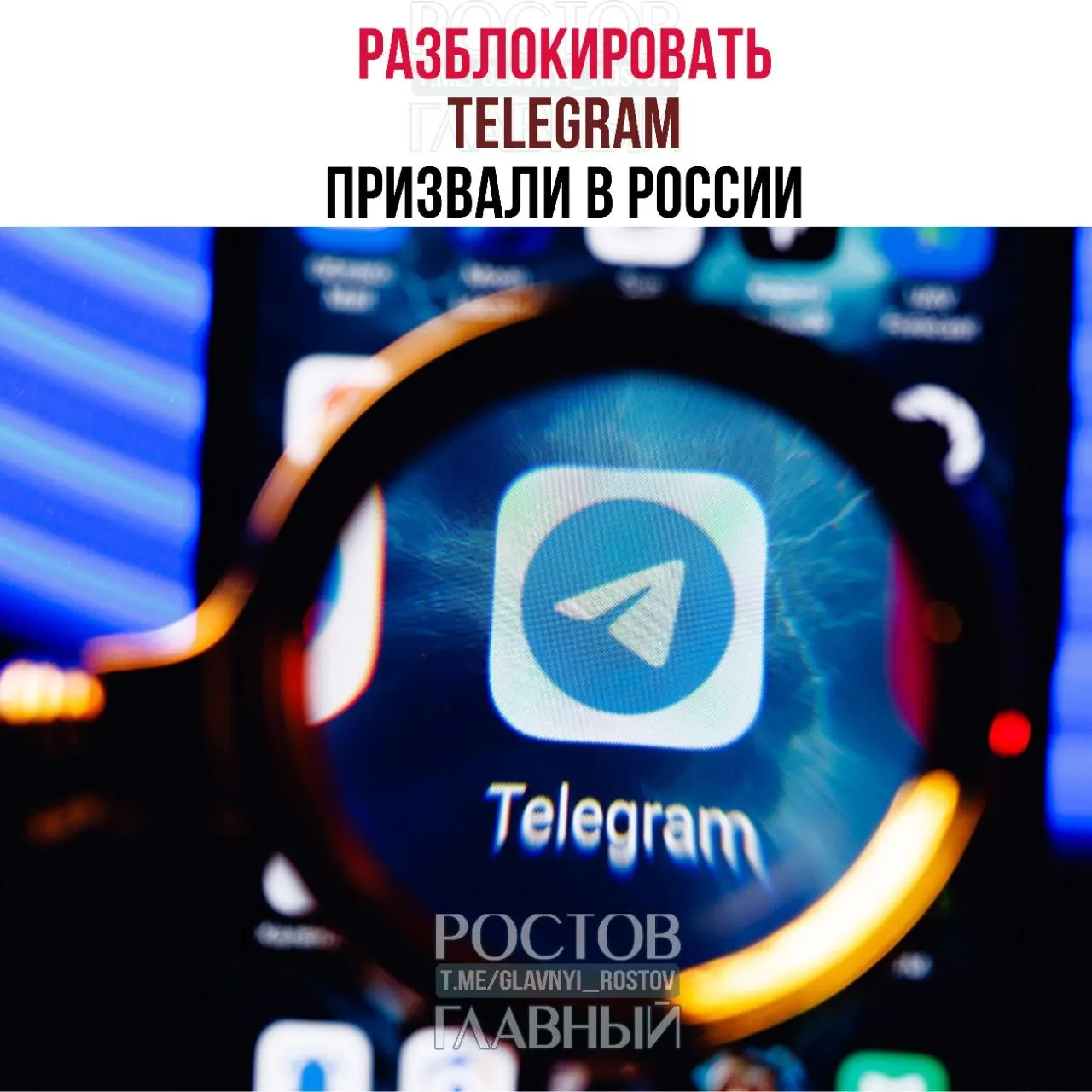 Депутаты направили в Минцифры обращение с требованием снять блокировку Telegram: по их оценке ограничения обходятся бюджету в десятки миллиардов рублей, не снижают преступность и ухудшают связь в приграничных регионах.