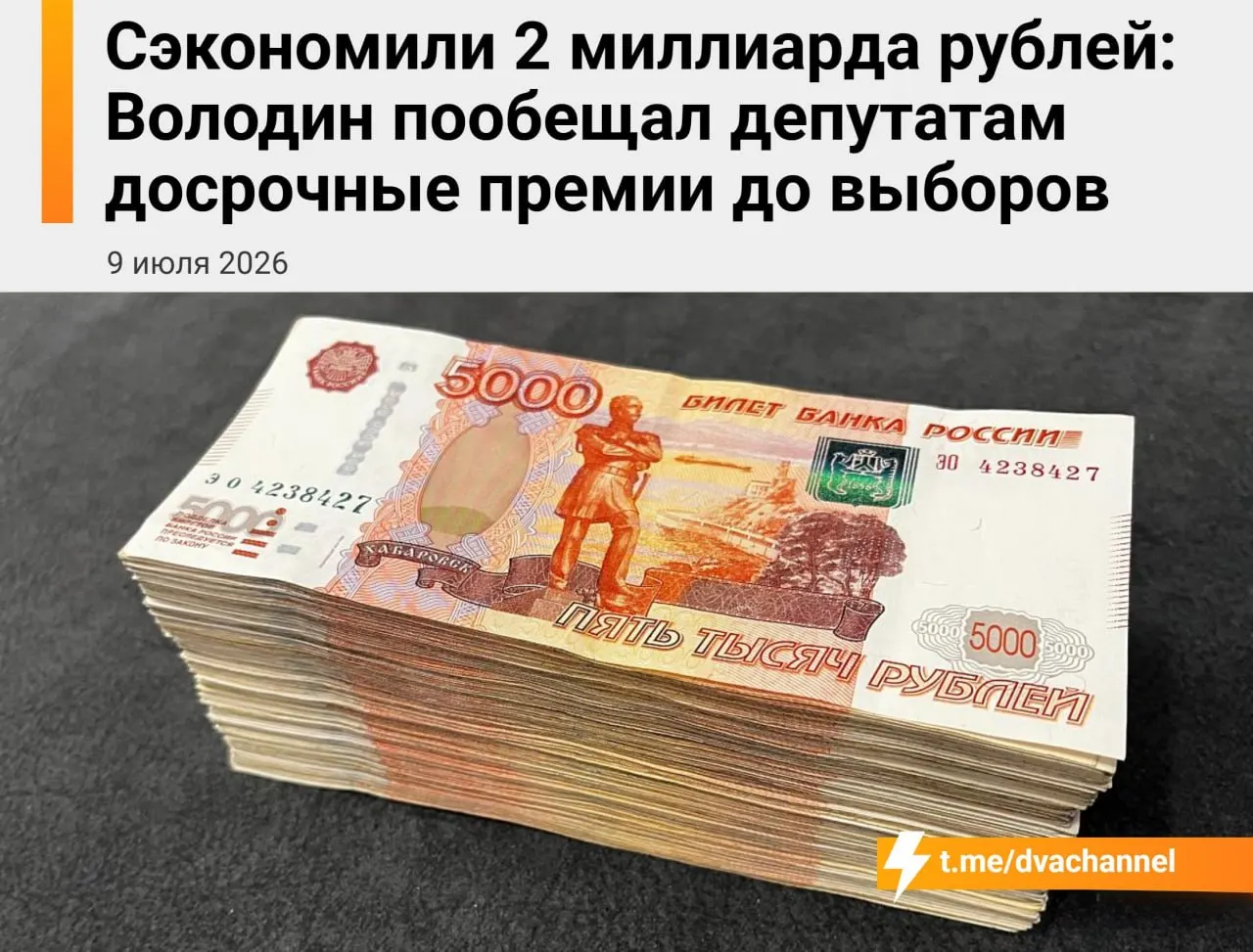Перед выборами депутатам Госдумы намерены выплатить досрочные премии примерно на 2 млрд рублей из сэкономленных бюджетных средств; спикер пояснил, что это должно уравнять зарплаты депутатов и министров.