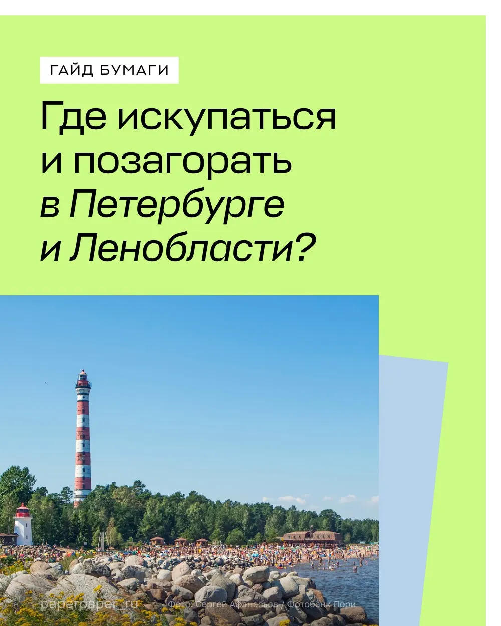 Короткий гид по пляжному отдыху вокруг Петербурга: пляжи Соснового Бора, флайбординг и маяк на Ладоге, прогулка по Коломягам с советами для комфортного отдыха. Гайд доступен бесплатно.