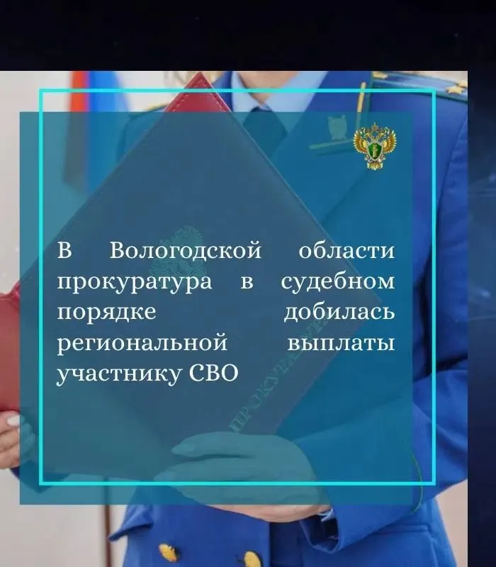 Раненому бойцу, не успевшему продлить регистрацию из‑за службы, назначили региональную выплату в 100 000 рублей после вмешательства прокуратуры и решения суда.