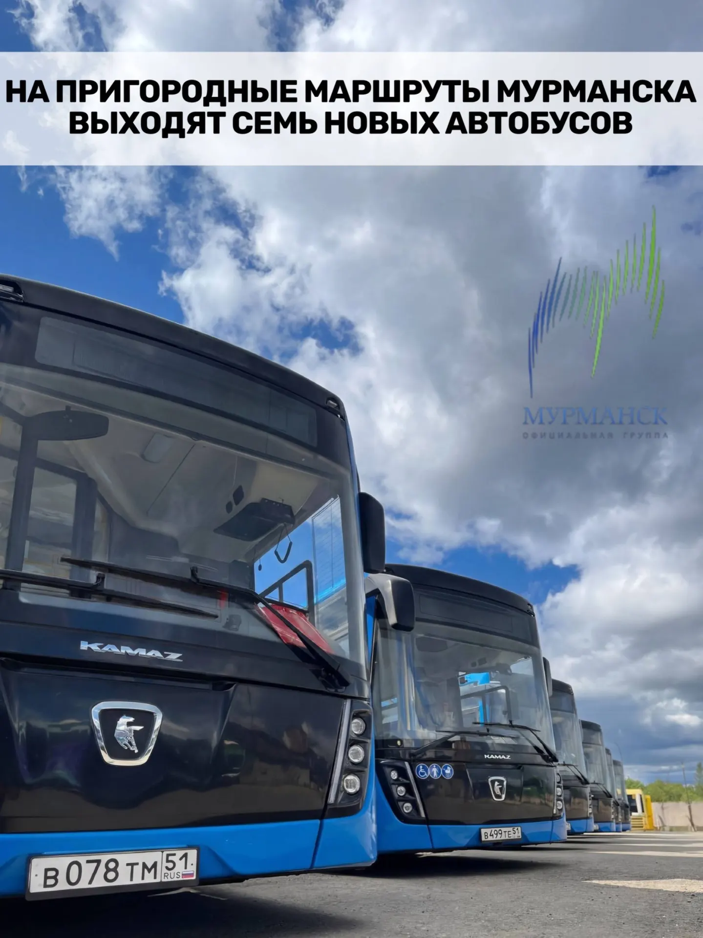 В ближайшее время семь новых автобусов начнут курсировать между Мурманском, Кольским районом и ЗАТО Североморск. Каждый автобус рассчитан на 111 пассажиров, предусмотрено 29 сидячих мест, двойное остекление и информационные табло.