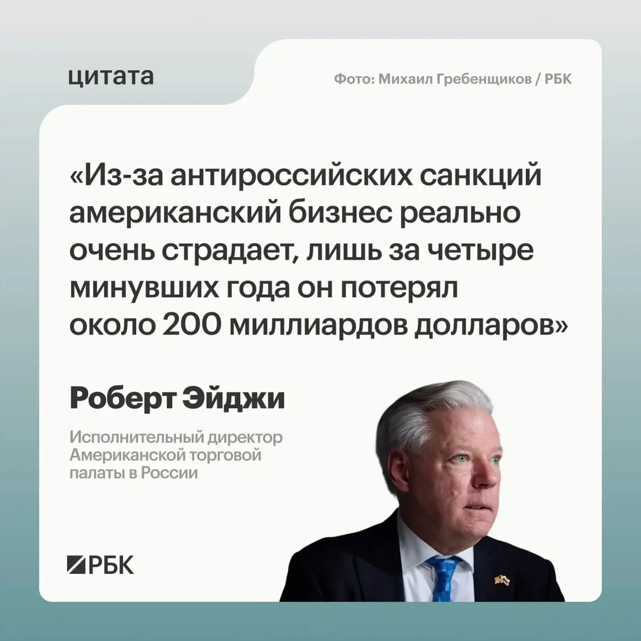 Глава Американской торговой палаты в России оценил потери американских компаний за четыре года примерно в $200 млрд и отметил, что многие фирмы не хотели уходить с российского рынка; также он указал на перспективы сотрудничества с странами Центральной и Средней Азии.