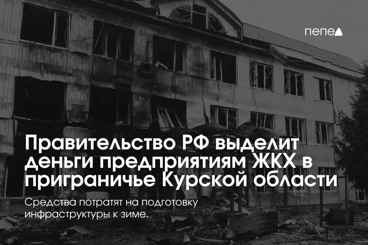 Правительство выделило средства 22 коммунальным предприятиям в восьми приграничных районах Курской области на подготовку инженерных и сетевых систем к зимнему периоду — жители не оплачивают услуги из‑за режима КТО.