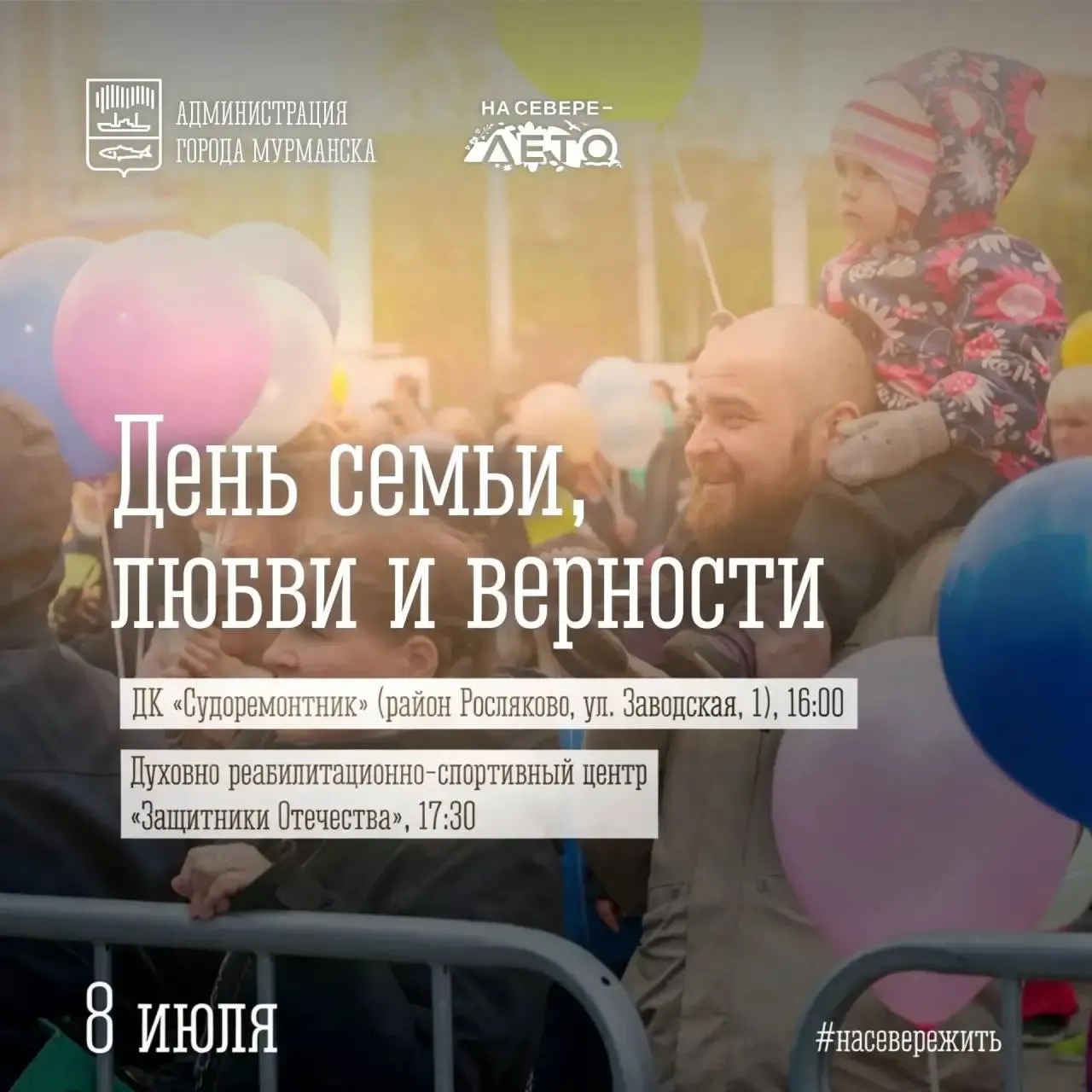Праздничные гулянья начнутся на площади у ДК «Судоремонтник» в 16:00: конкурсы, ярмарка, концерт и дискотека. В 17:30 состоится православный семейный праздник в реабилитационно‑спортивном центре «Защитники Отечества».