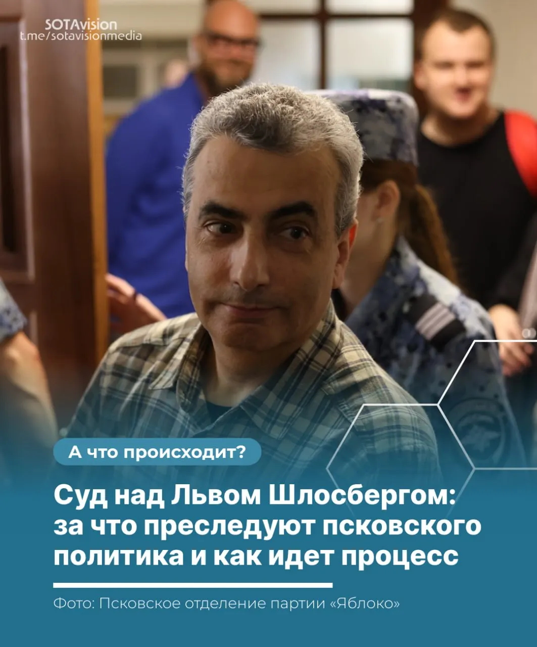 В Пскове прокуратура завершила представление доказательств по объединённому делу председателя Псковского «Яблока» Льва Шлосберга. Суд приступил к исследованию материалов защиты; в деле — прослушка, отстранение адвоката и ежедневные заседания, лишившие подсудимого встреч с родственниками.