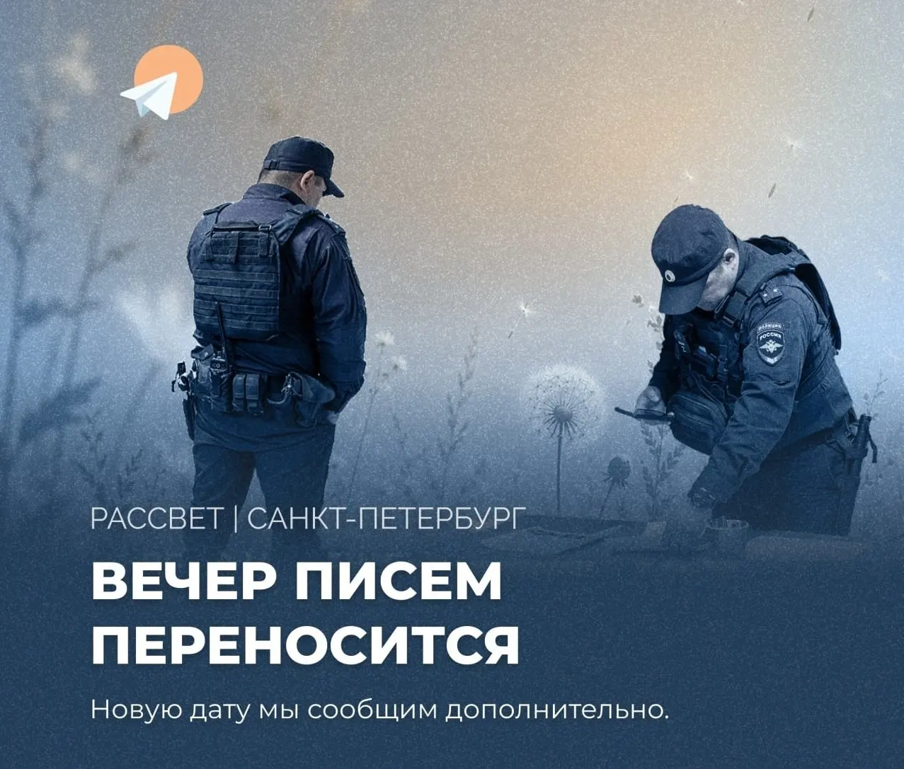 Вечер писем в Санкт‑Петербурге перенесён на неопределённую дату после угроз в адрес организаторов; мероприятие отложили ради безопасности участников.