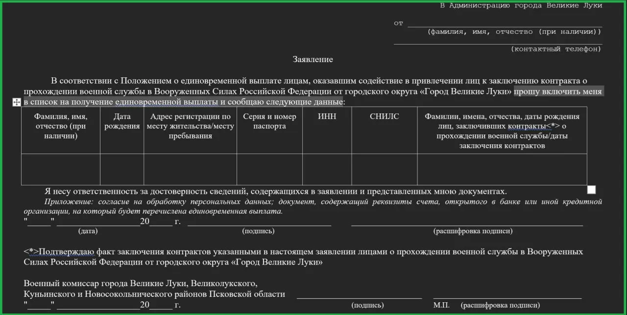 Администрация Великих Лук утвердила выплату 17,2 тыс. рублей за каждого жителя, завербованного для подписания контракта с Минобороны. Сведения о вербовках должны предоставлять сами жители через форму в администрации города.
