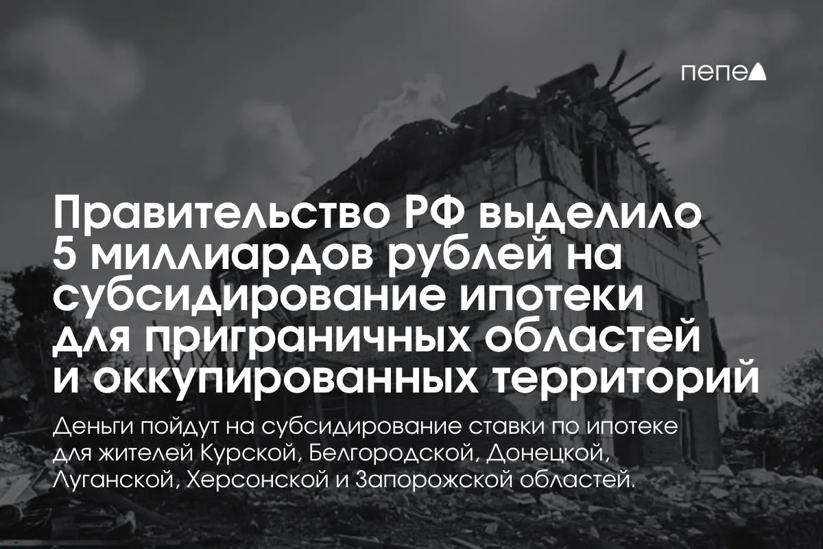 Средства пойдут на снижение ипотечной ставки в Курской и Белгородской областях, а также в частях Донецкой, Луганской, Запорожской и Херсонской областей; премьер сообщил, что сумма будет удвоена к концу года.