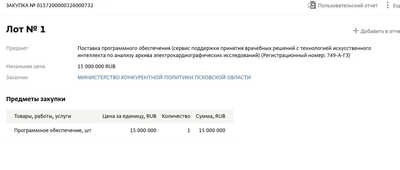 Правительство Псковской области закупит систему искусственного интеллекта за 15 млн рублей для автоматизированной обработки записей ЭКГ в региональных больницах.