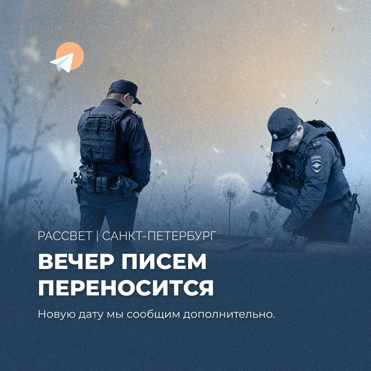 Организаторы перенесли мероприятие из‑за заявления незнакомца, который назвал место проведения и пригрозил, что туда придёт отряд Росгвардии. Новую дату обещали объявить позже.