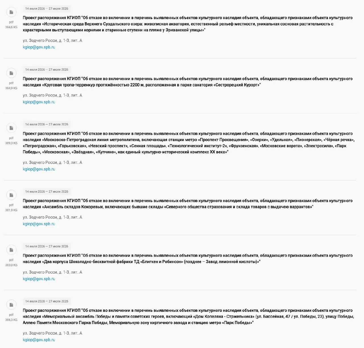 Комитет охраны памятников подготовил шесть проектов постановлений об отказе во включении различных объектов Петербурга и окрестностей в перечень культурного наследия. Антикоррупционная экспертиза опубликованных проектов продлится до 27 июля.