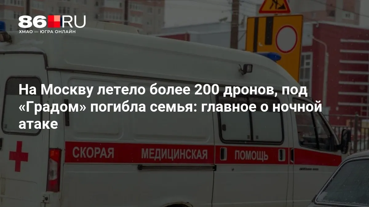 В результате ночного налёта на Москву использовали свыше 200 дронов. Под ударом «Града» погибла семья, тысячи человек остались без света.