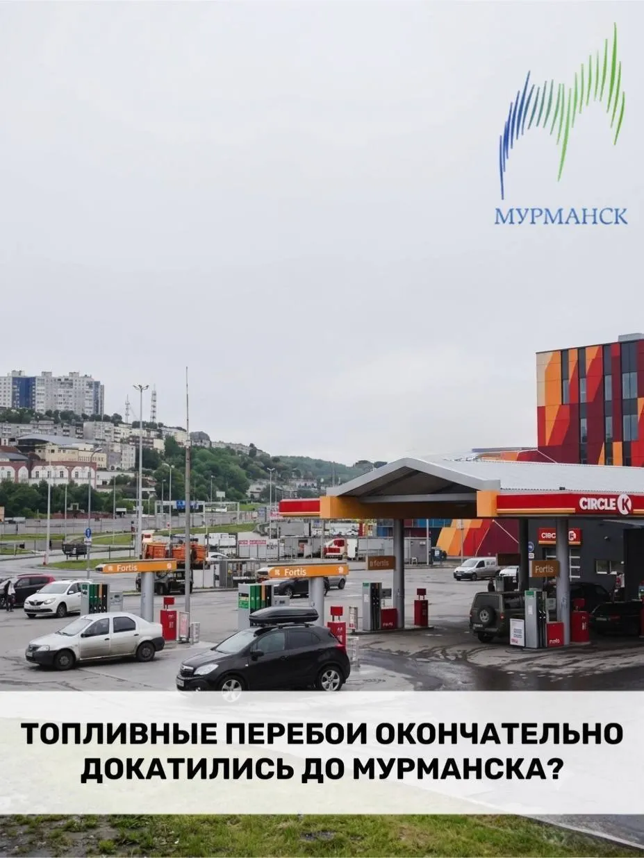 В Мурманске на АЗС образовались большие очереди: часть заправок работает по рваному графику, введены лимиты, а на некоторых точках цены резко выросли. Появление «разбавленного» топлива К5 вызывает опасения у специалистов.
