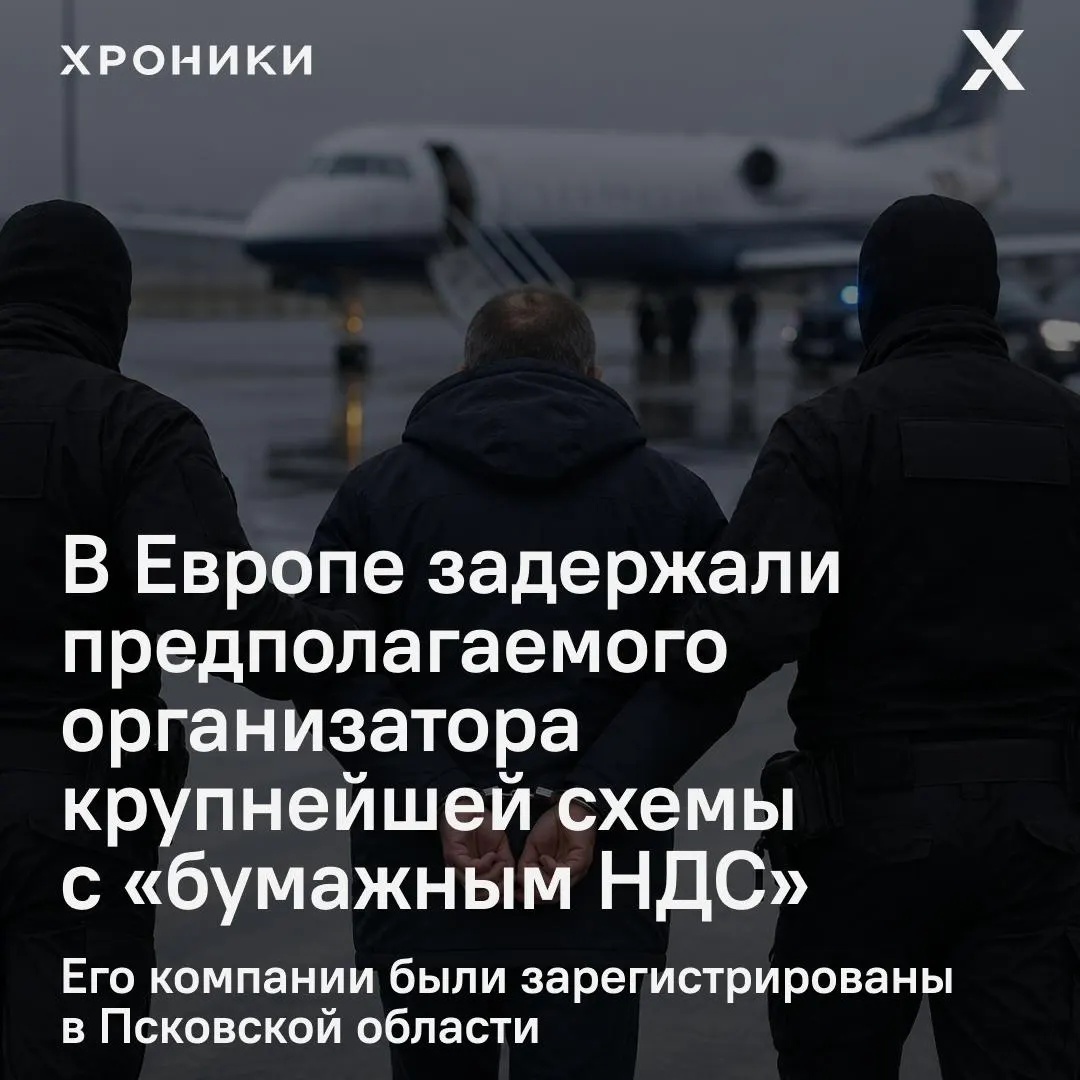 В одной из европейских стран задержан 44‑летний предприниматель, которого в России обвиняют в организации масштабной схемы фиктивных НДС‑вычетов на сумму около 1,2 трлн рублей; решается вопрос об экстрадиции.
