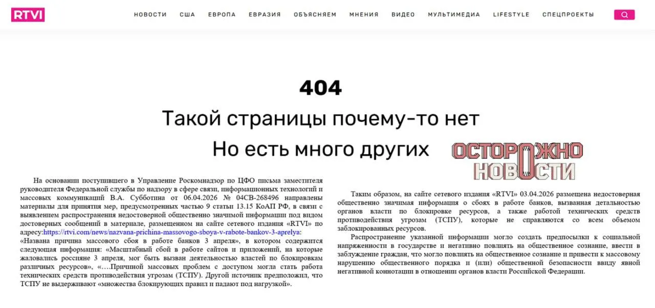 После публикации с версиями о возможной причастности властей к массовым перебоям в работе интернет‑банков прокуратура потребовала блокировки сайта; и.о. главного редактора оштрафован на 60 тысяч рублей.
