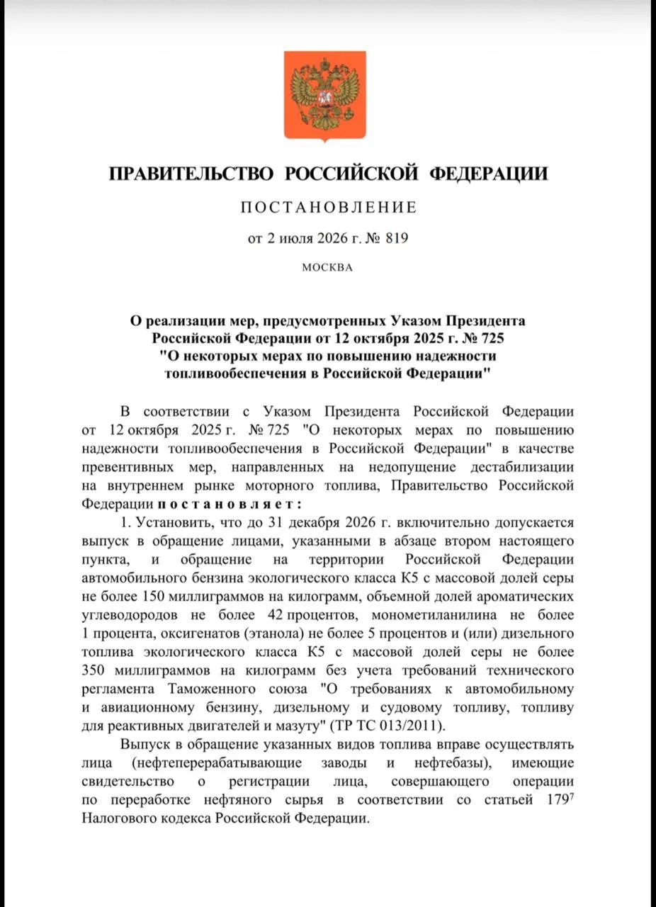 До 31 декабря 2026 года отдельным зарегистрированным НПЗ и нефтебазам разрешено производить и поставлять топливо класса «Евро‑3» при соблюдении ограничений; контроль выполнения решения возложен на Минэнерго.