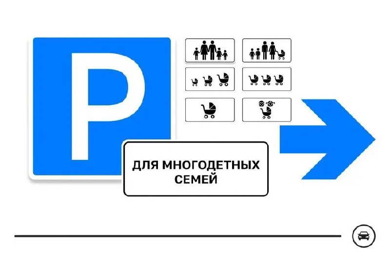 Министерство транспорта представило семь вариантов дорожного знака для парковочных мест многодетных семей и приглашает граждан проголосовать до 14 августа. Знак предназначен для выделения мест у школ, поликлиник, детских садов и торговых центров.