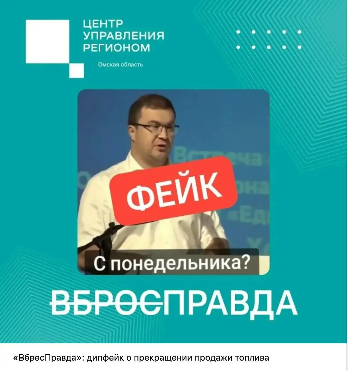 Власти дали указания центрам управления регионами заранее гасить панику из‑за дефицита топлива, объясняя ролики и сообщения о перебоях дипфейками и вбросами; для этого используются аналитические системы и централизованная сеть ЦУРов.