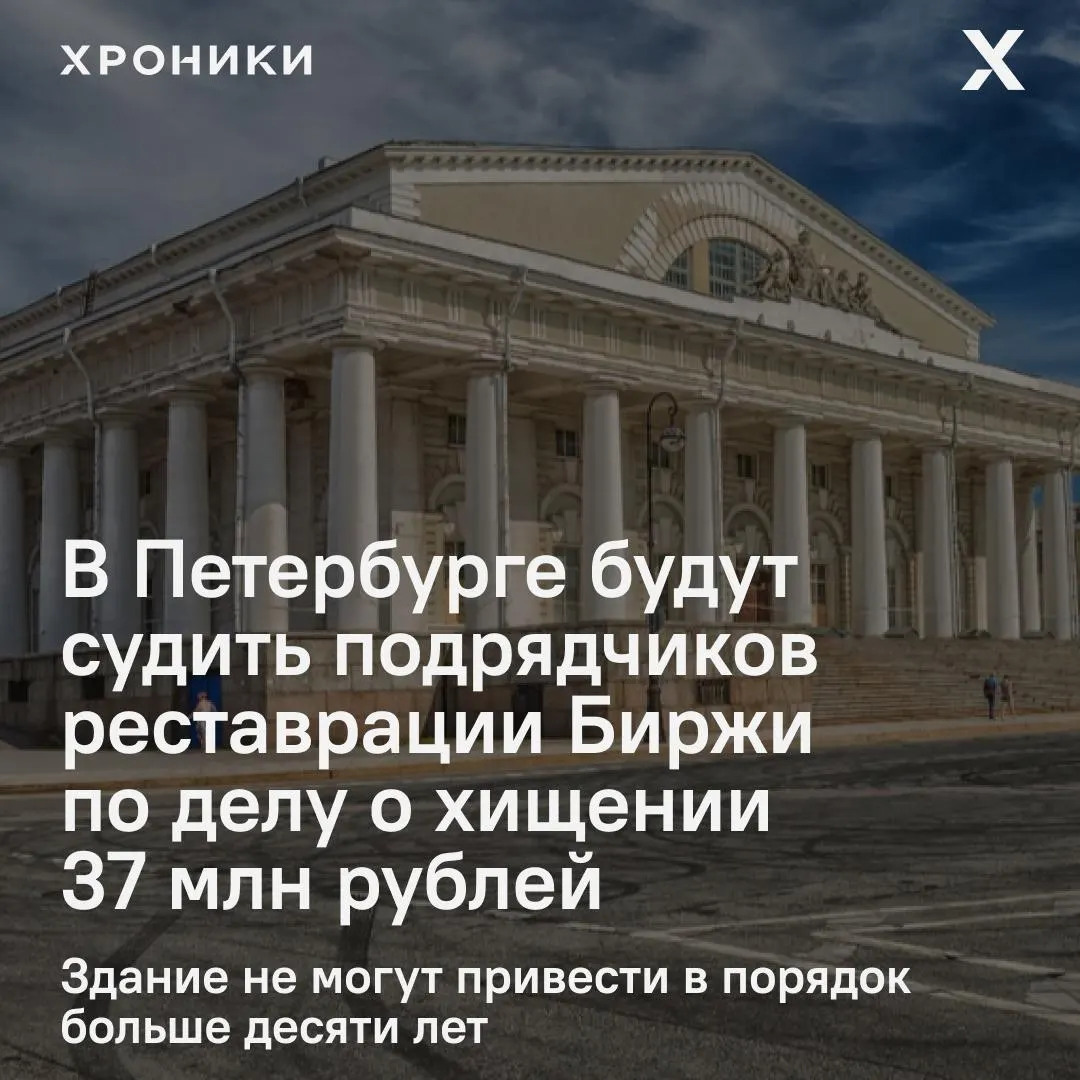 Ленинский районный суд Петербурга зарегистрировал уголовное дело в отношении руководителей подрядной фирмы: им инкриминируют хищение средств, выделенных на реставрацию здания Биржи.