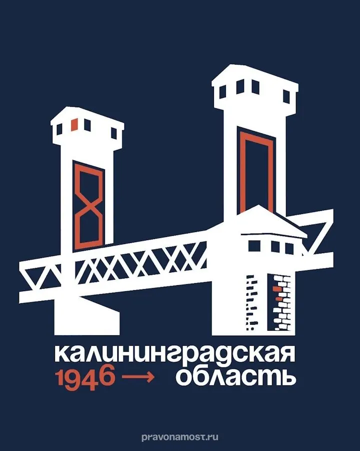 Калининградские активисты разработали альтернативный логотип юбилея региона — они предлагают изобразить на нём уникальный вертикально‑подъёмный двухъярусный мост как символ многослойной истории и послевоенного возрождения области.