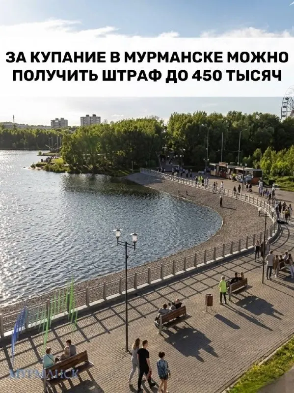 Городская администрация напоминает, что купание в озёрах и реках Мурманска запрещено; за нарушение грозят штрафы до 450 000 рублей. В городе практически нет оборудованных пляжей с дежурными спасателями.