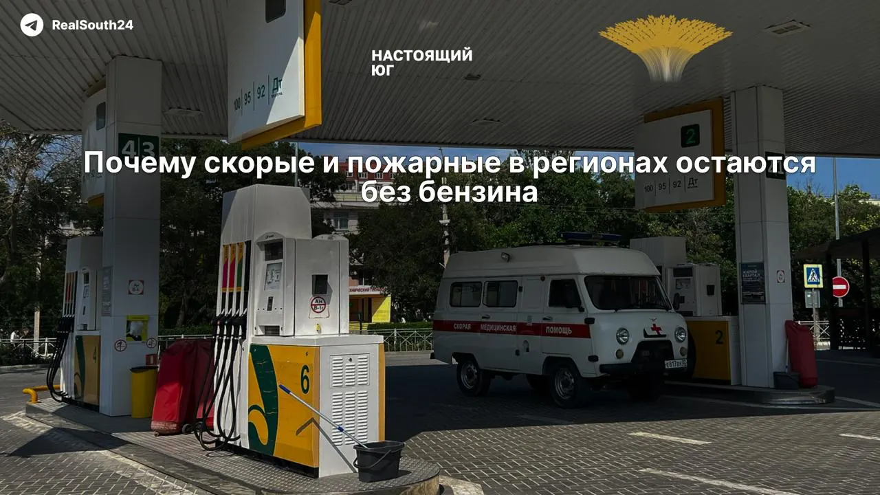 За май–июнь число сорванных государственных закупок топлива выросло втрое: из‑за дефицита и простоев НПЗ оптовые цены подскочили, поставщикам стало невыгодно работать по фиксированным контрактам, объёмы уводят на розницу — возникают перебои в регионах и рост цен на товары первой необходимости.