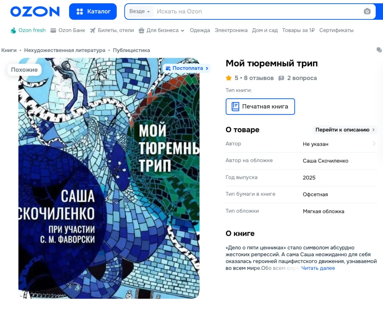 Сборник дневников Саши Скочиленко — записи с ареста весной 2022 года до обмена летом 2024-го — вышел в ограниченном «партизанском» тираже: в издании закрашены отдельные слова, чтобы не подвергать риску издателей.