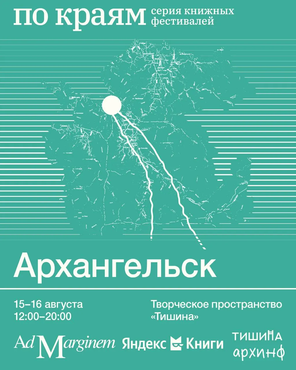 Издательство ad marginem и Яндекс.Книги приглашают на книжный фестиваль в Архангельске: распродажа книг, лекции, мастер-классы, кинопоказ и маркет локальных брендов. Все события пройдут в «Тишине» на Беломорской флотилии, 3.