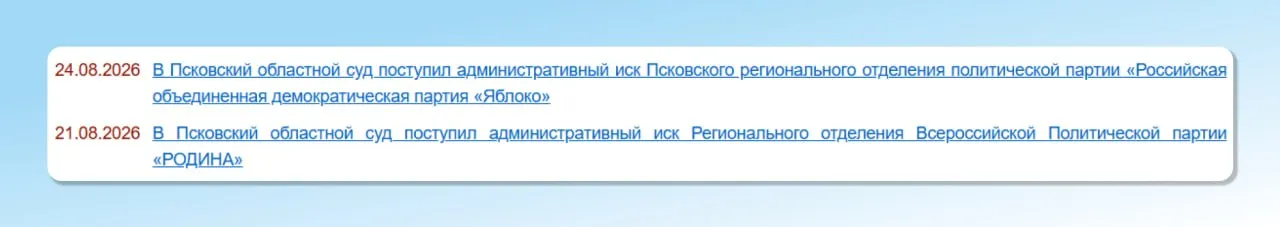 27 августа в Псковском областном суде состоится рассмотрение иска о признании незаконным и отмене постановления Избирательной комиссии Псковской области от 12 августа 2026 года о регистрации единого списка кандидатов в депутаты Законодательного Собрания Псковской области.