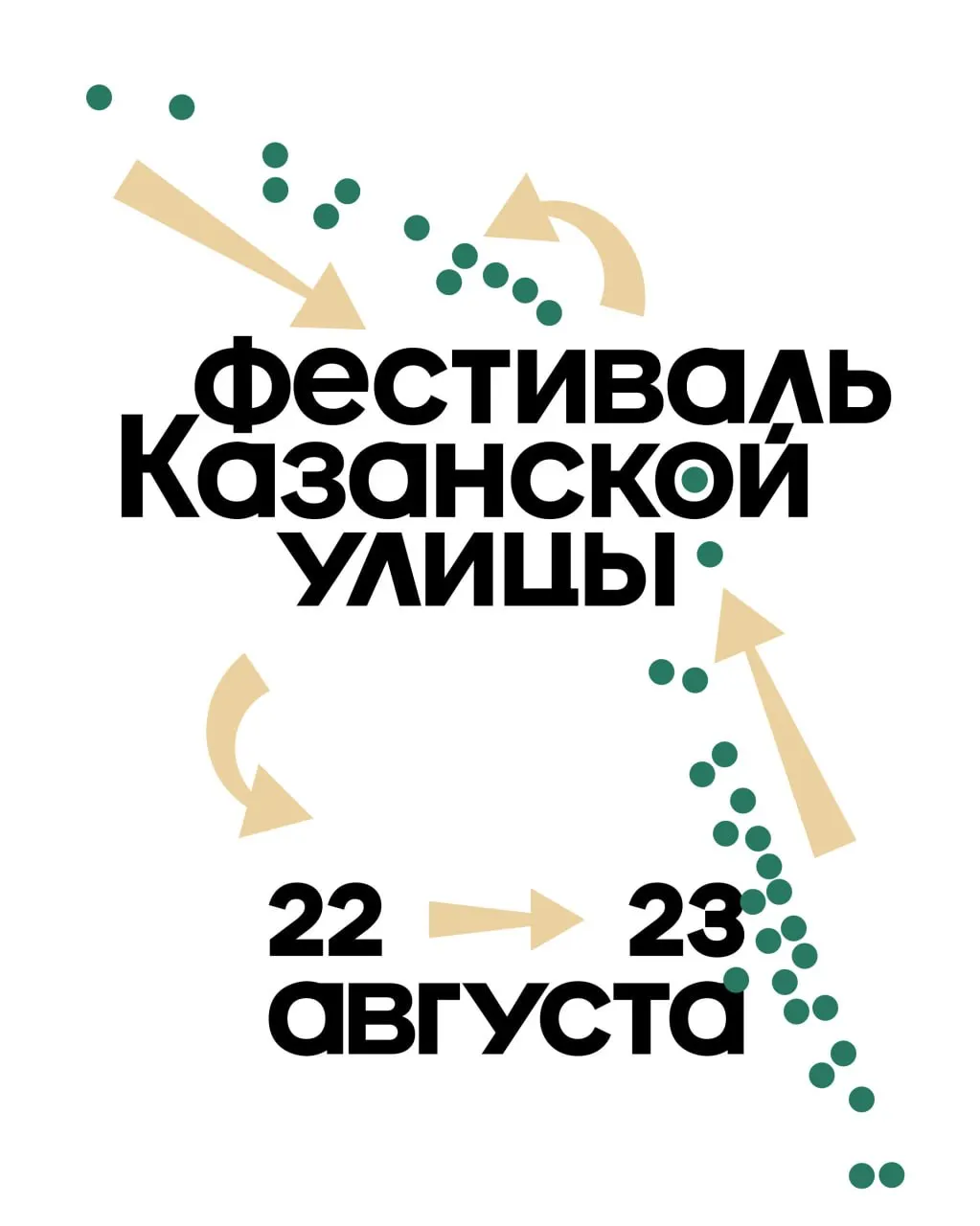 В рамках четвёртого фестиваля Казанской улицы пройдут концерты, дегустации и лекции, посвящённые психогеографическому взгляду на город.