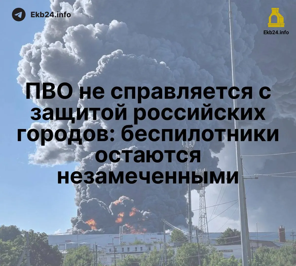 Массовые атаки беспилотников выявили слабости оборонной системы и уязвимые критические объекты.