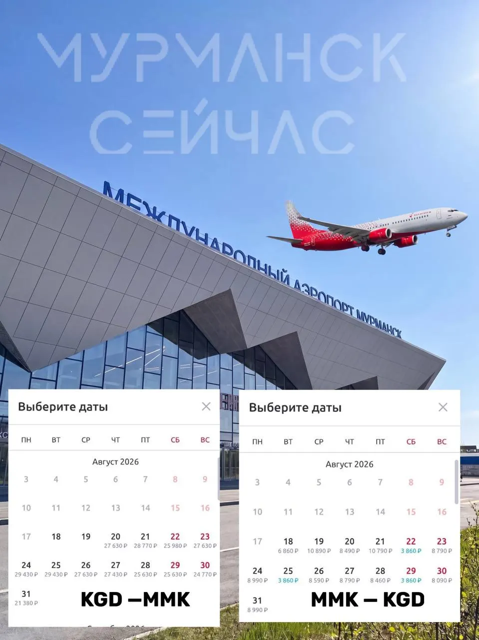 Мурманчане жалуются на резкое подорожание прямых рейсов в Калининград: примеры включают семьи, для которых обратные билеты обходятся в крупные суммы.
