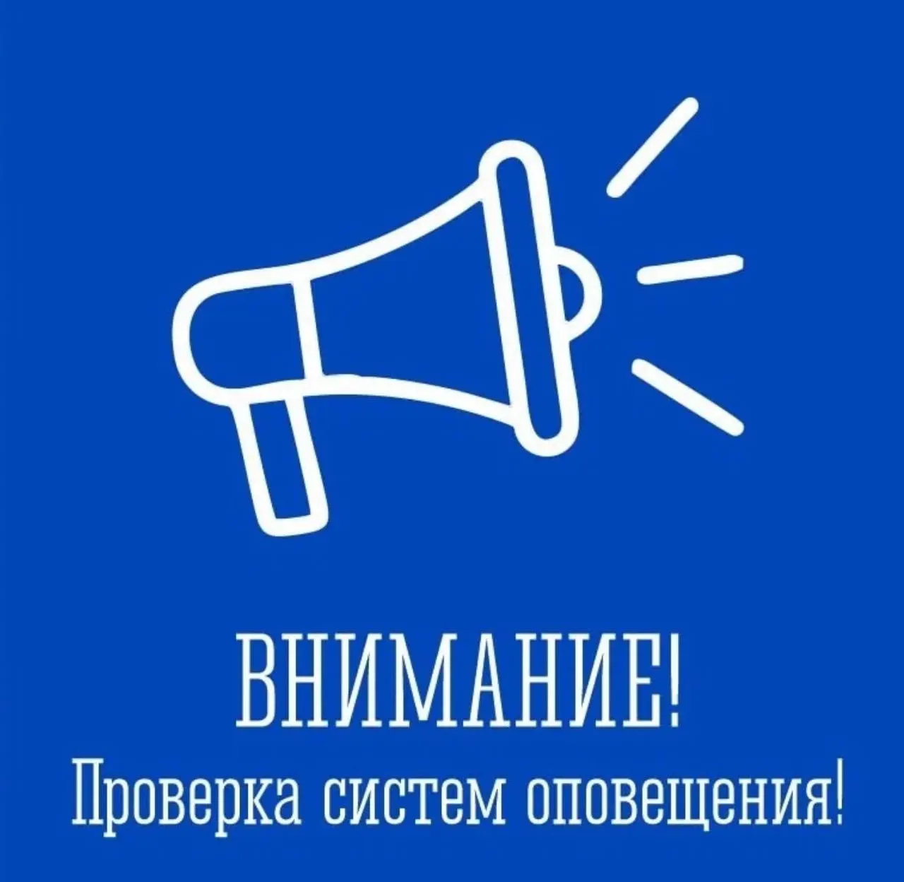 Кратковременная проверка электросирен запланирована на 10:20–10:30 по всему региону.