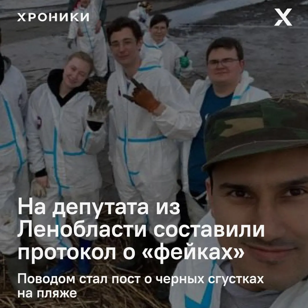 Депутата Законодательного собрания Ленинградской области от КПРФ Ивана Апостолевского привлекли за публикацию о чёрных сгустках на пляже в Сосновом Бору; МВД заявило о недостоверности материалов и возможном тревожном влиянии на население.