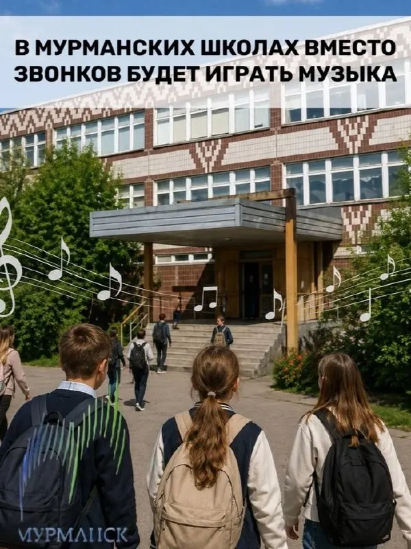 С 1 сентября в мурманских школах обычные звонки на начало и конец уроков будут заменяться музыкальными композициями; подборки будут обновляться ежемесячно.