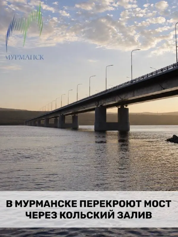 Движение по мосту через Кольский залив ограничат с полуночи до 16:00 во время спортивного фестиваля «Гольфстрим». Объезд возможен через мост через реку Тулома в Куле.
