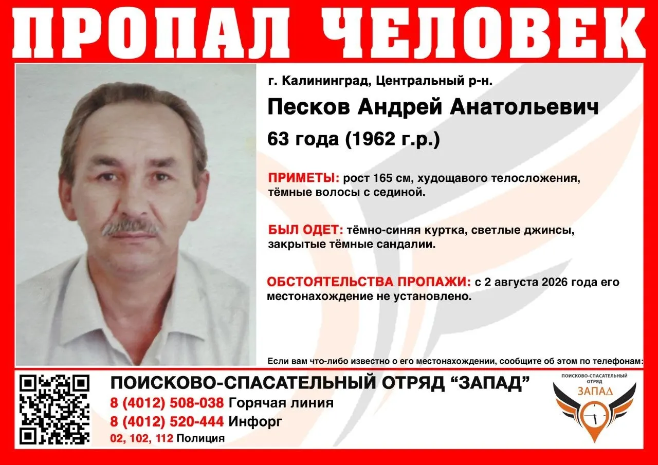 63-летний Андрей Песков пропал неделю назад. Последний раз его видели в Центральном районе Калининграда 2 августа. Приметы: рост 165 см, худощавое телосложение.