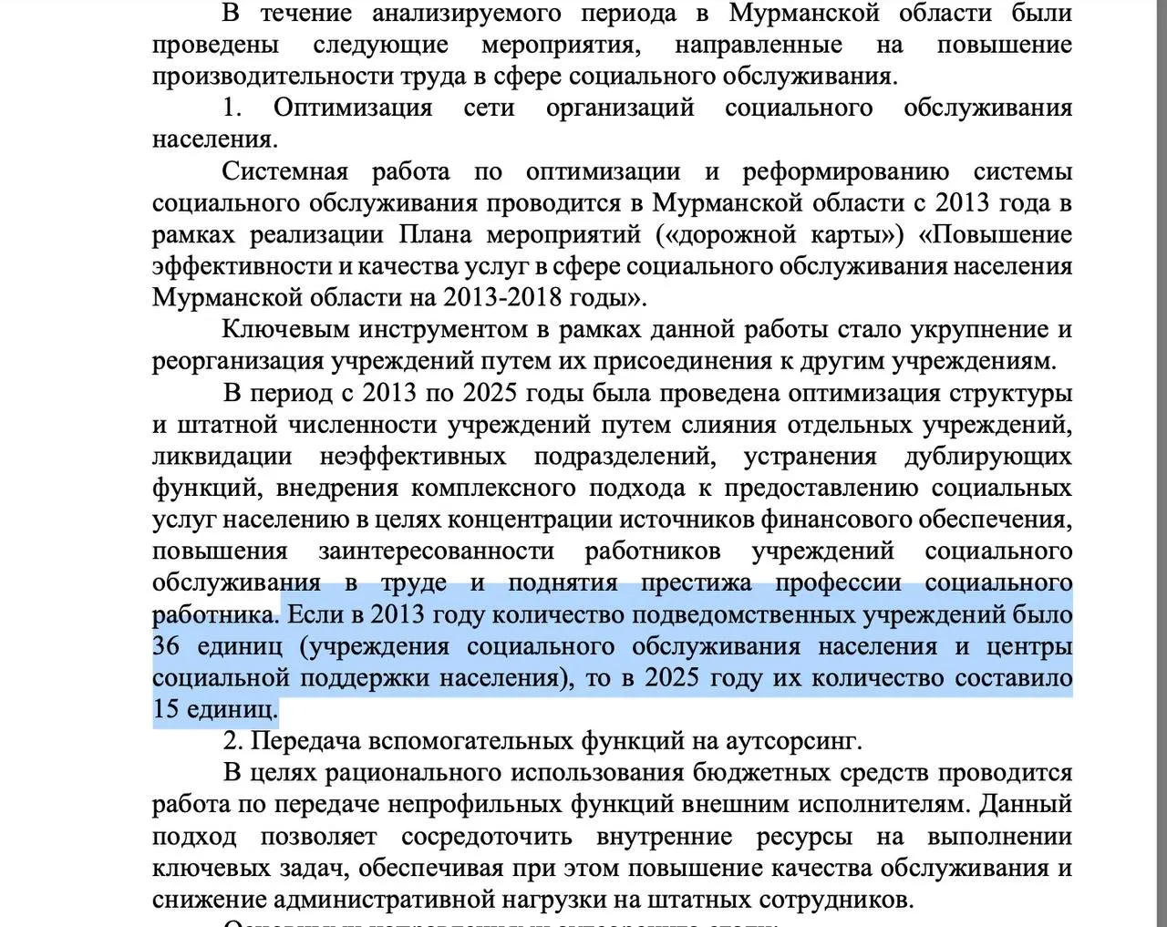 В регионе разработана дорожная карта по сокращению управленческого персонала в 14 соцучреждениях.