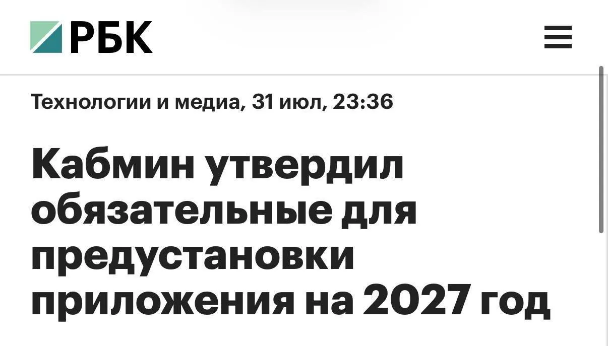 Производителям мобильных устройств предписано включать в базовый набор российских приложений — в список вошли мессенджер, платёжные сервисы, «Госуслуги» и голосовой помощник; для ПК перечень пока короче.