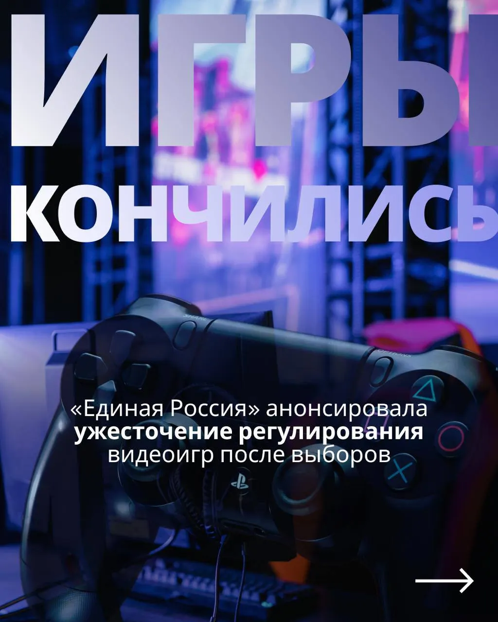 Законопроект предусматривает госконтроль над игровой индустрией и обязательную авторизацию через телефон или Госуслуги; критики называют это шагом к новым ограничениям.